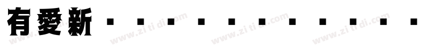 有愛新ゴシック CN SC UI字体转换